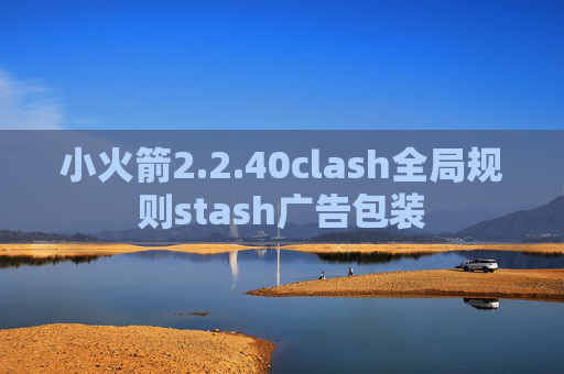 小火箭2.2.40clash全局规则stash广告包装