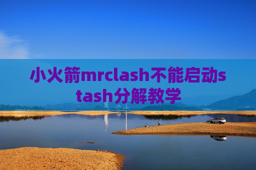 小火箭mrclash不能启动stash分解教学