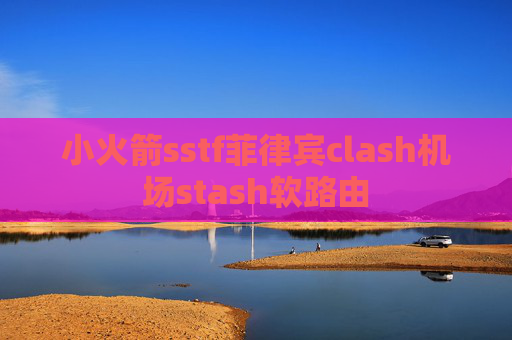 小火箭sstf菲律宾clash机场stash软路由