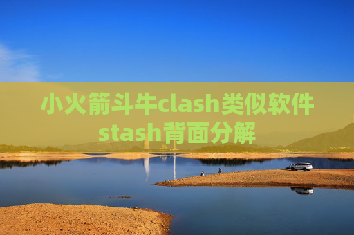 小火箭斗牛clash类似软件stash背面分解