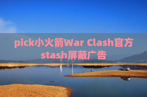 pick小火箭War Clash官方stash屏蔽广告