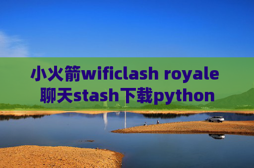 小火箭wificlash royale 聊天stash下载python