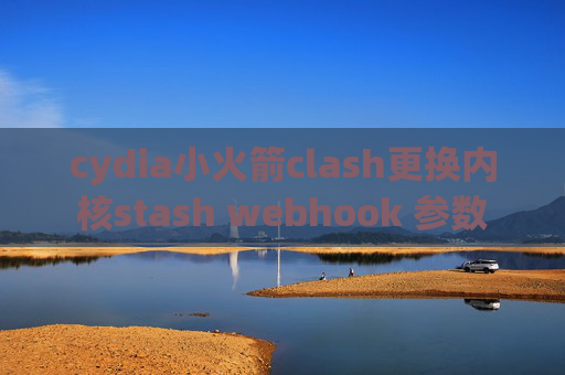 cydia小火箭clash更换内核stash webhook 参数