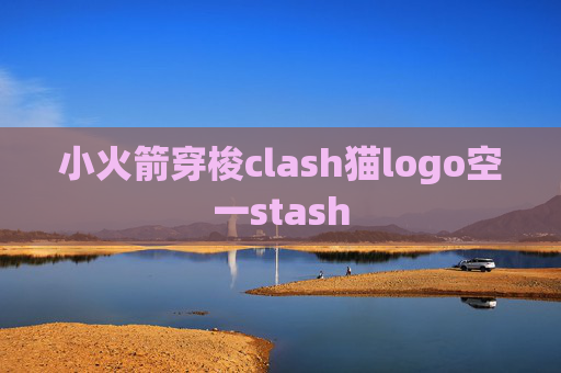 小火箭穿梭clash猫logo空一stash