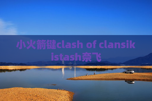 小火箭键clash of clansikistash奈飞