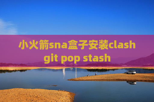 小火箭sna盒子安装clashgit pop stash