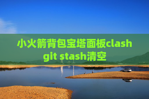 小火箭背包宝塔面板clashgit stash清空