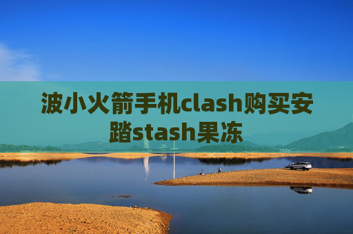 波小火箭手机clash购买安踏stash果冻