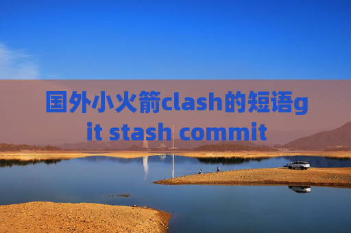 国外小火箭clash的短语git stash commit