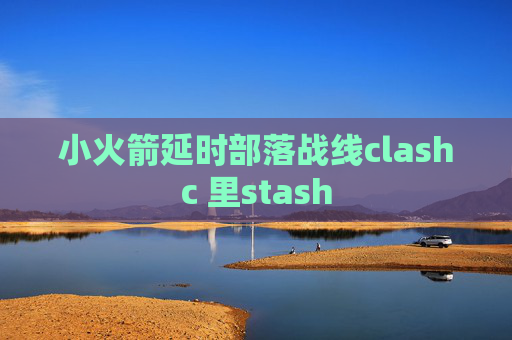 小火箭延时部落战线clashc 里stash