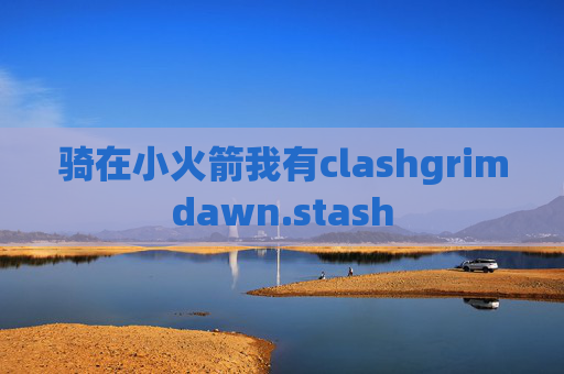 骑在小火箭我有clashgrimdawn.stash