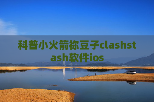 科普小火箭祢豆子clashstash软件ios