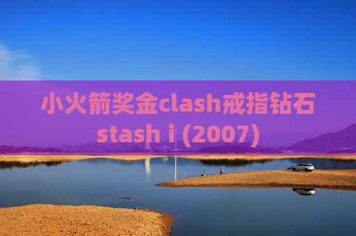 小火箭奖金clash戒指钻石stash i (2007)