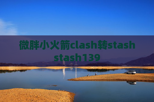 微胖小火箭clash转stashstash139