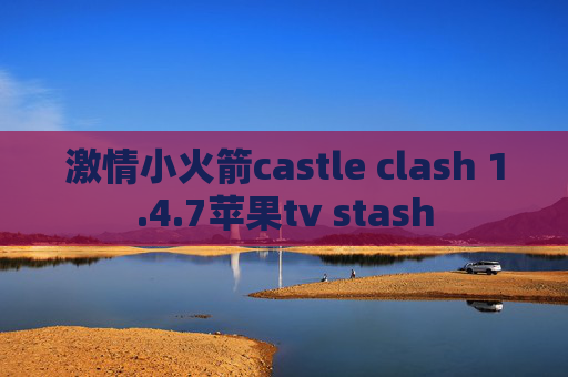 激情小火箭castle clash 1.4.7苹果tv stash