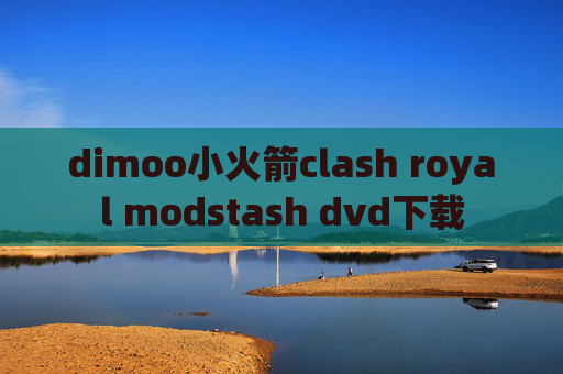 dimoo小火箭clash royal modstash dvd下载