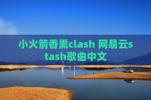 小火箭香熏clash 网易云stash歌曲中文