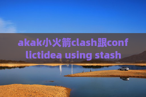 akak小火箭clash跟conflictidea using stash