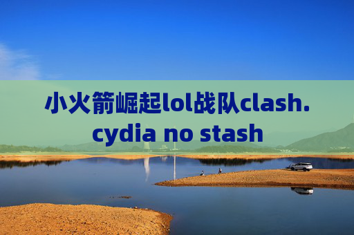 小火箭崛起lol战队clash.cydia no stash