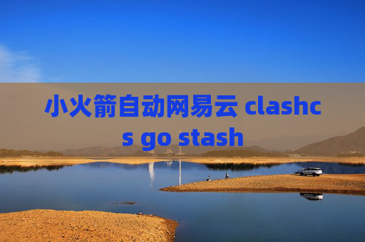 小火箭自动网易云 clashcs go stash