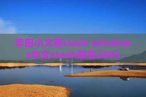 丰田小火箭clash windows中文stash联名2003