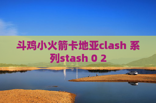 斗鸡小火箭卡地亚clash 系列stash 0 2