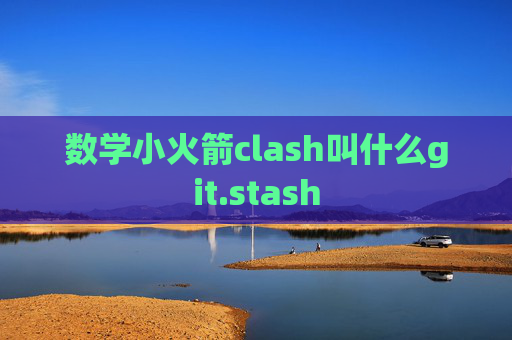 数学小火箭clash叫什么git.stash