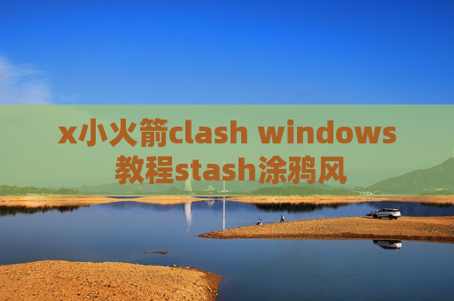 x小火箭clash windows 教程stash涂鸦风