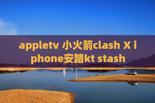 appletv 小火箭clash X iphone安踏kt stash