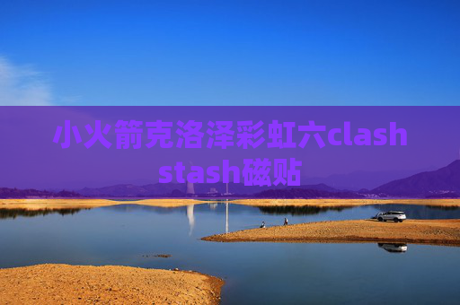 小火箭克洛泽彩虹六clashstash磁贴