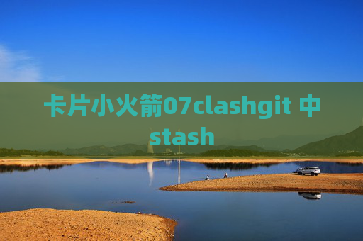 卡片小火箭07clashgit 中stash