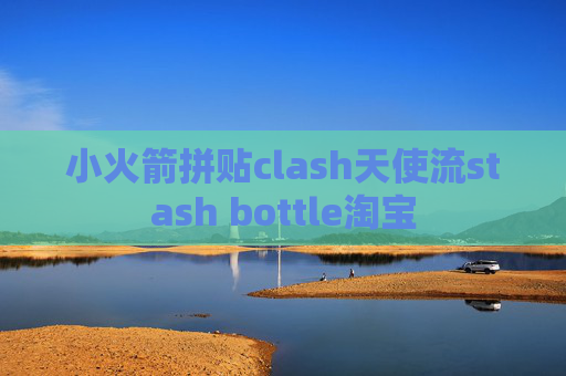 小火箭拼贴clash天使流stash bottle淘宝