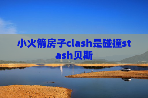 小火箭房子clash是碰撞stash贝斯