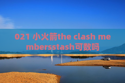 021 小火箭the clash membersstash可数吗