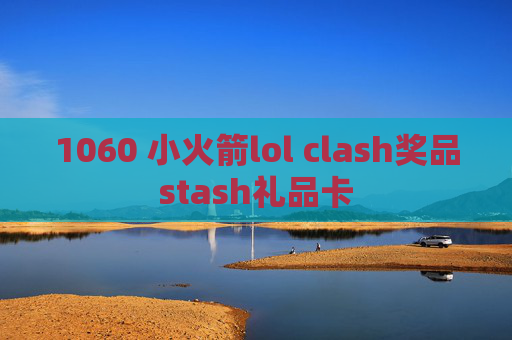 1060 小火箭lol clash奖品stash礼品卡