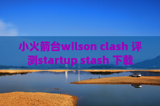 小火箭台wilson clash 评测startup stash 下载