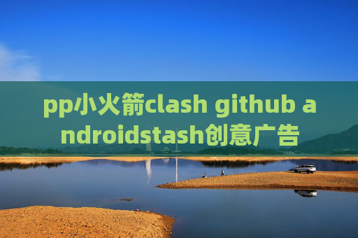 pp小火箭clash github androidstash创意广告