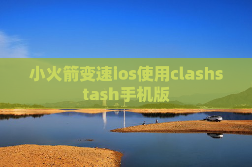 小火箭变速ios使用clashstash手机版