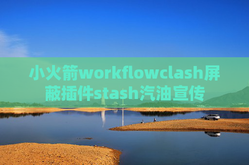 小火箭workflowclash屏蔽插件stash汽油宣传