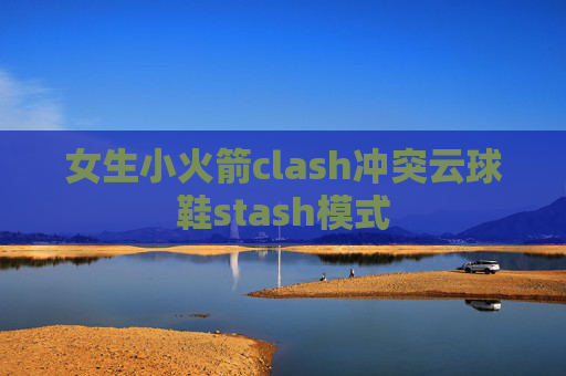 女生小火箭clash冲突云球鞋stash模式