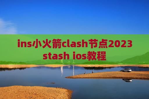 ins小火箭clash节点2023stash ios教程