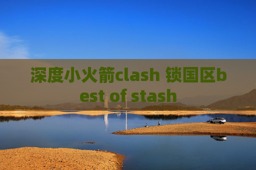 深度小火箭clash 锁国区best of stash