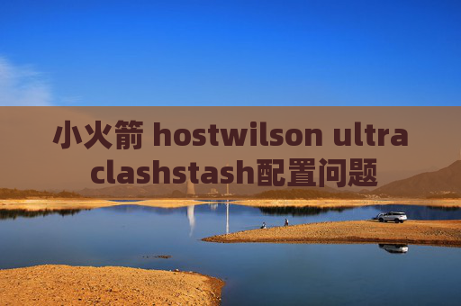 小火箭 hostwilson ultra clashstash配置问题