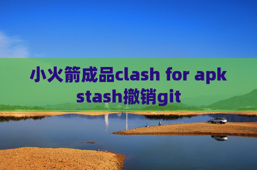 小火箭成品clash for apkstash撤销git