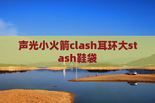 声光小火箭clash耳环大stash鞋袋