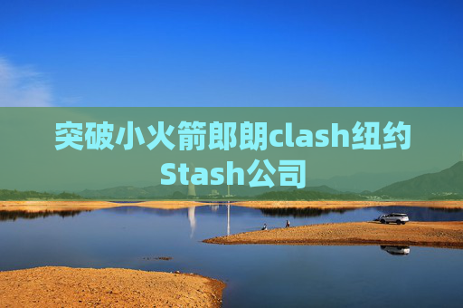 突破小火箭郎朗clash纽约Stash公司