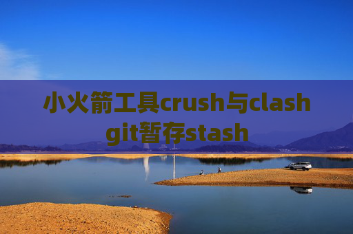 小火箭工具crush与clashgit暂存stash