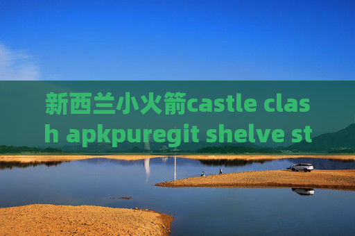 新西兰小火箭castle clash apkpuregit shelve stash