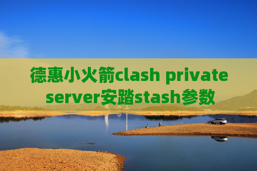 德惠小火箭clash private server安踏stash参数