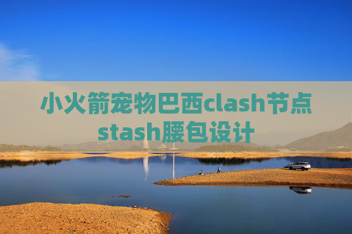 小火箭宠物巴西clash节点stash腰包设计